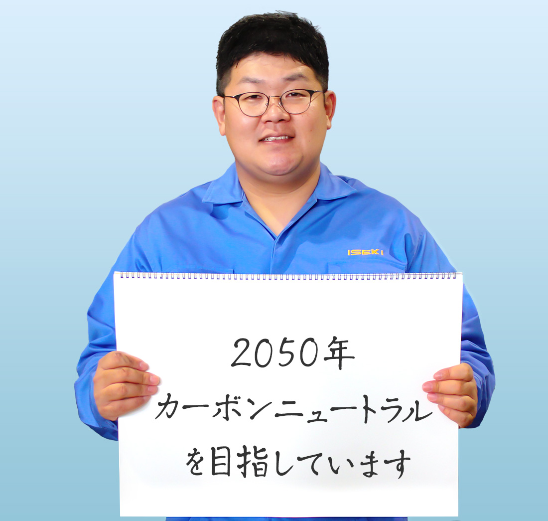 2050年カーボンニュートラルを目指しています