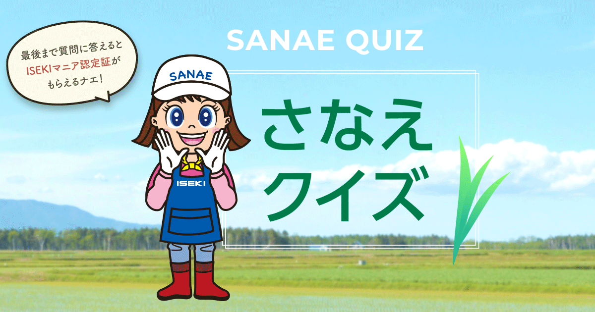 さなえクイズ | 井関農機100周年サイト